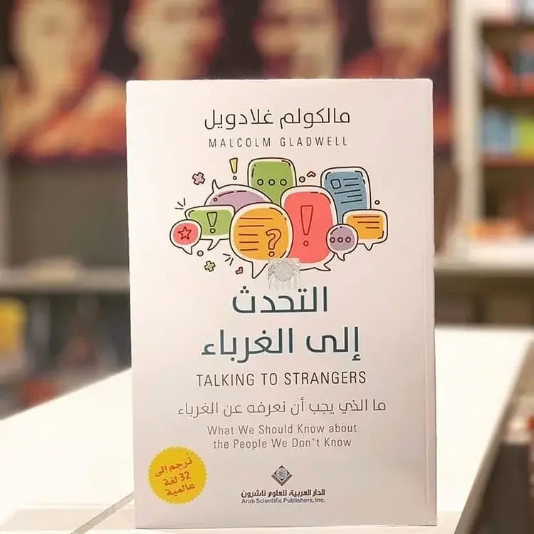 التحدث إلى الغرباء