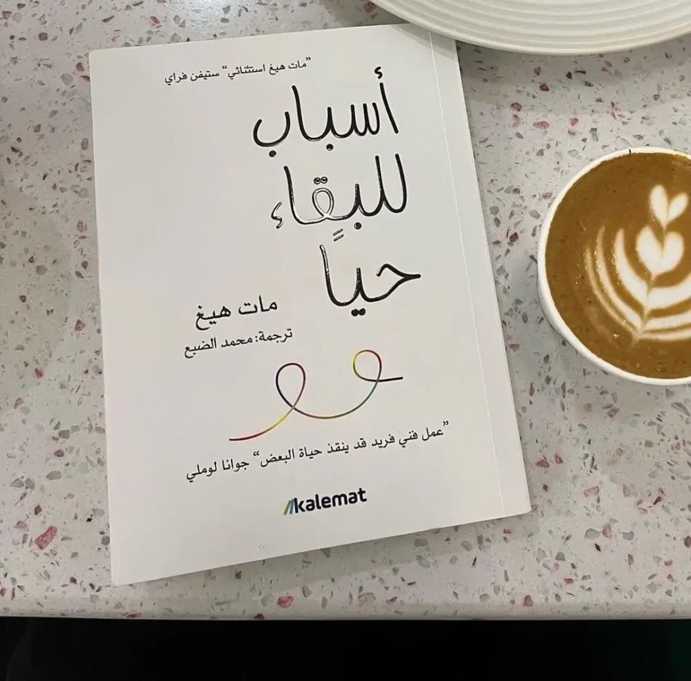 أسباب للبقاء حيا