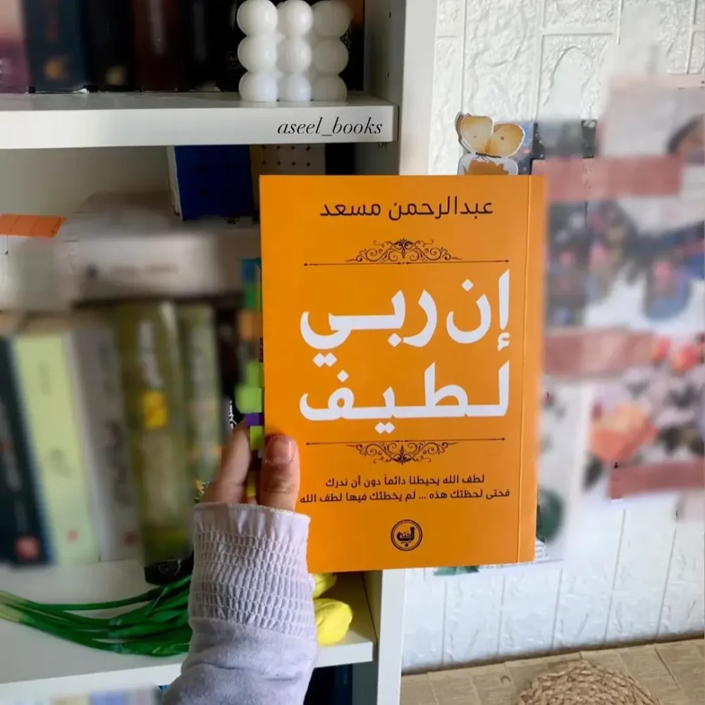 إن ربي لطيف