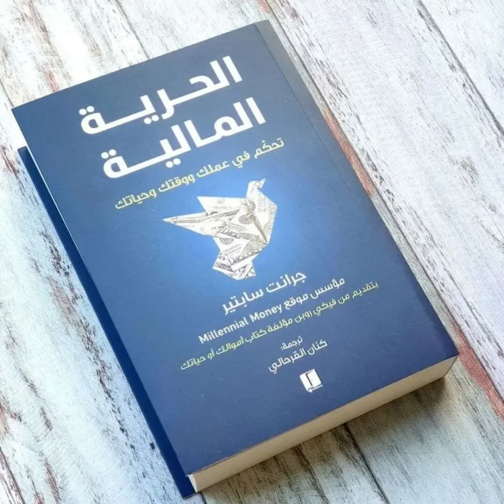 الحرية المالية