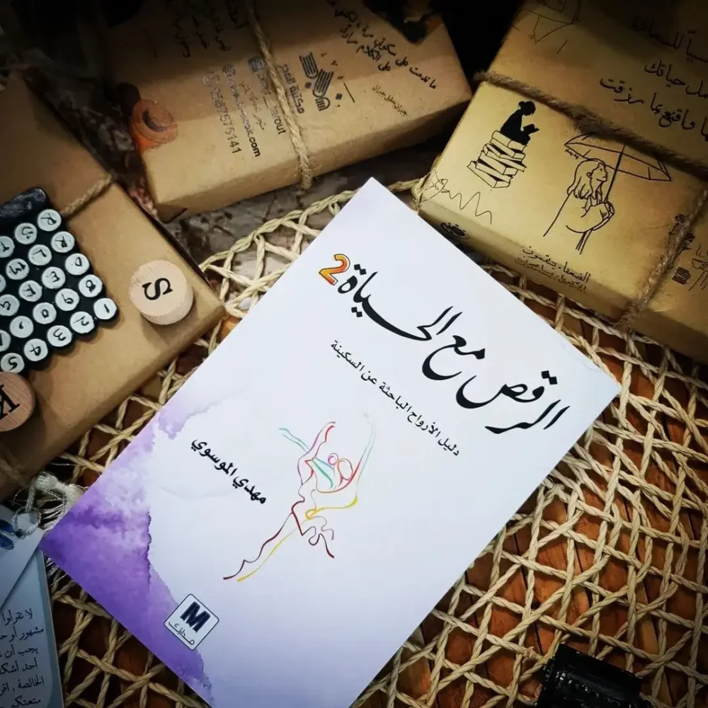 الرقص مع الحياة الجزء الثاني