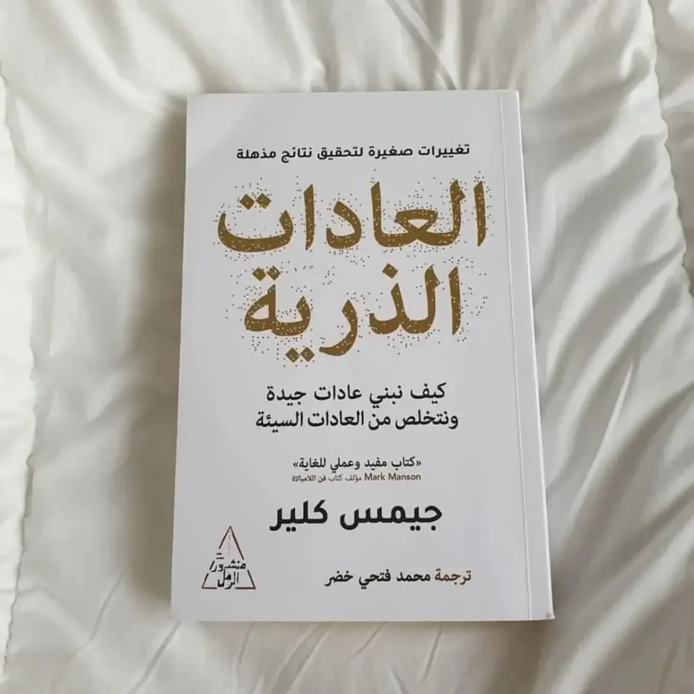 العادات الذرية