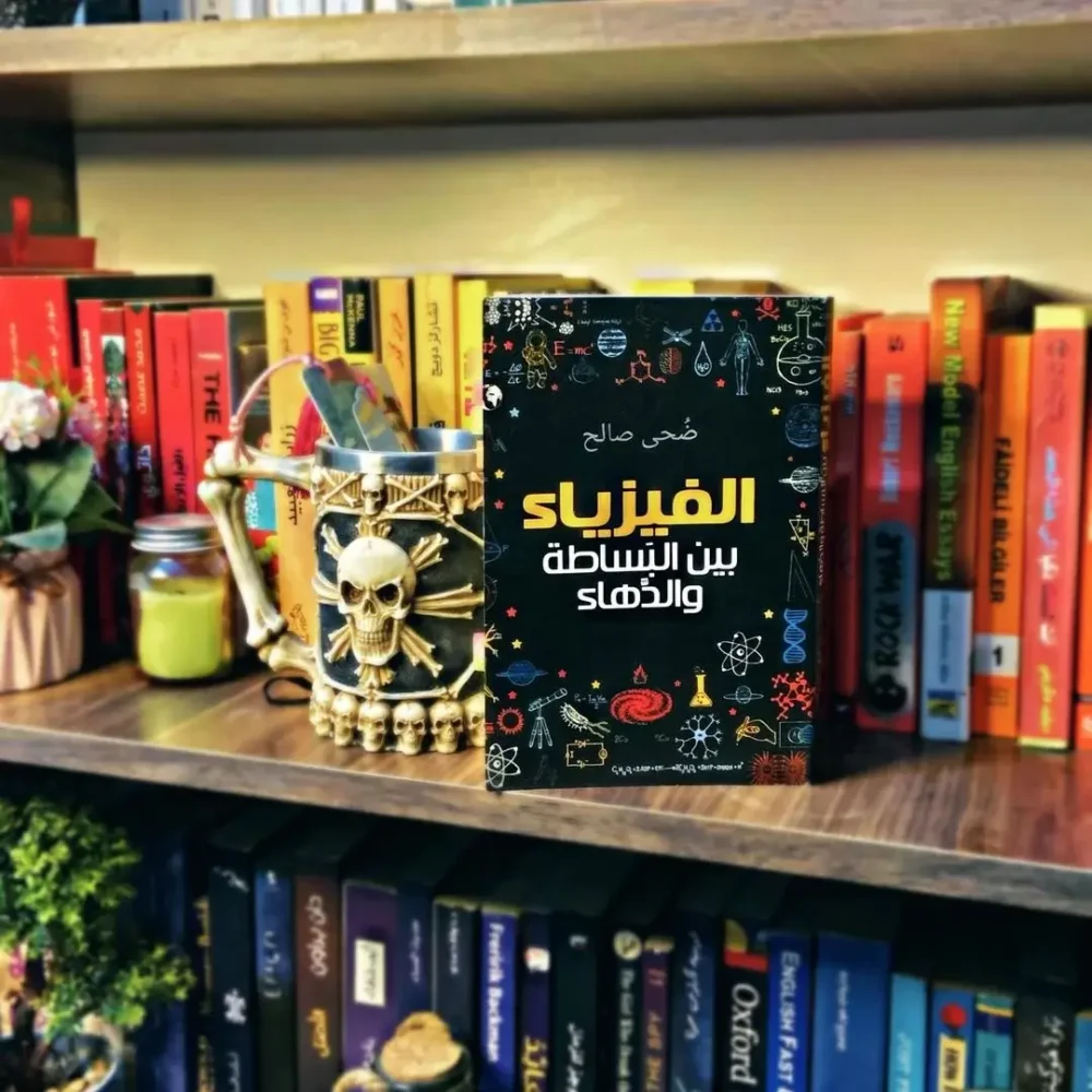 الفيزياء بين البساطة والدهاء