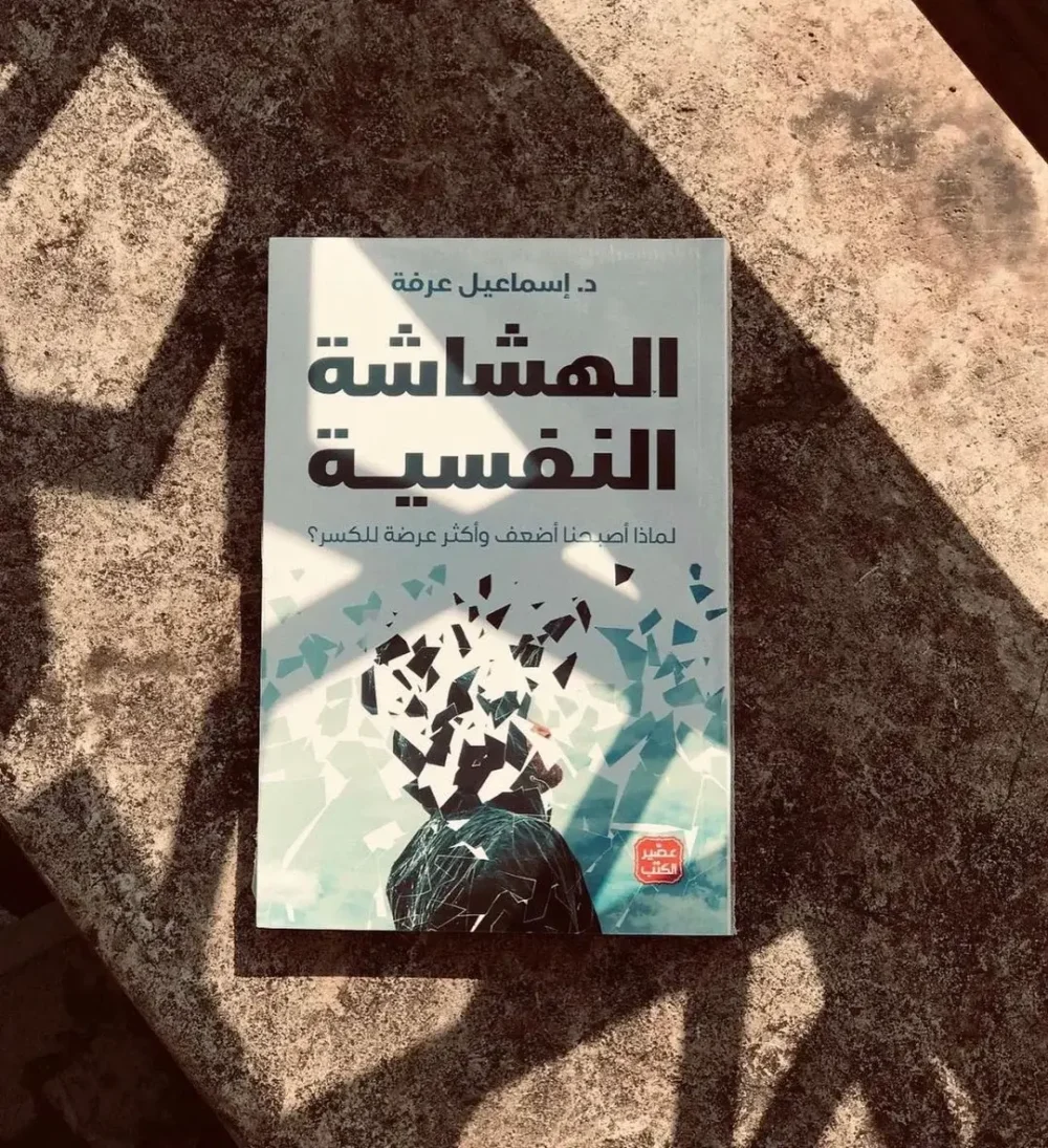 الهشاشة النفسية