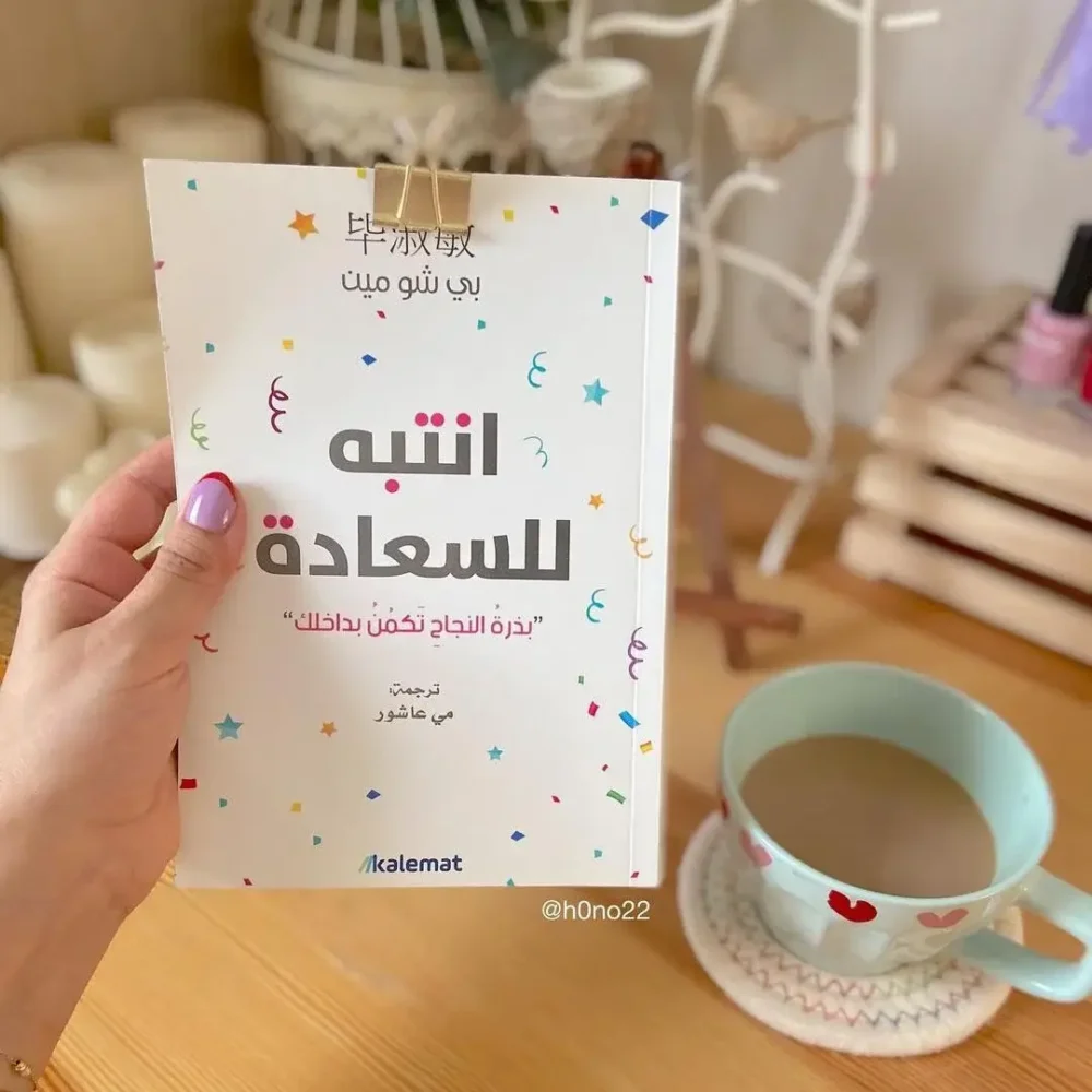 انتبه للسعادة