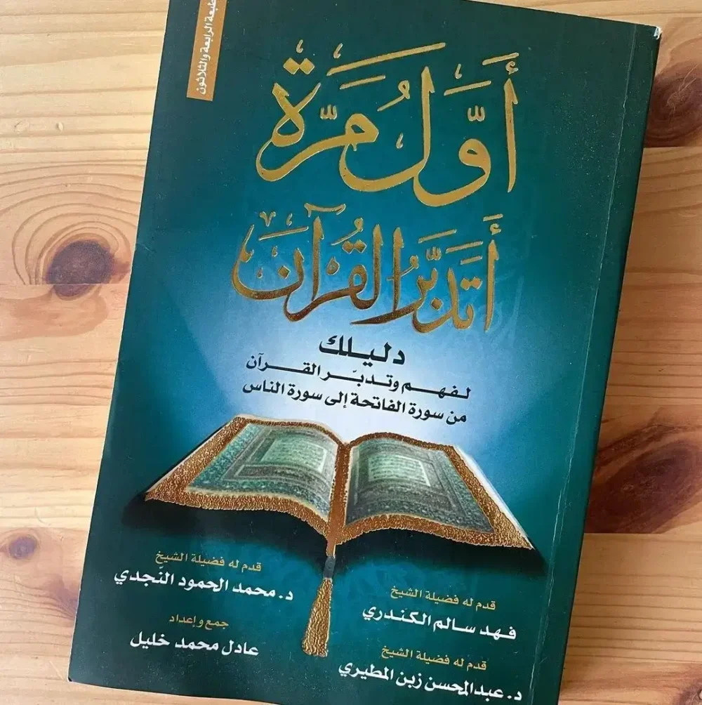 أول مرة أتدبر القرآن