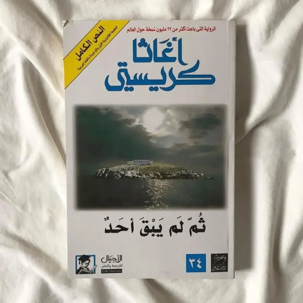 ثم لم يبق أحد