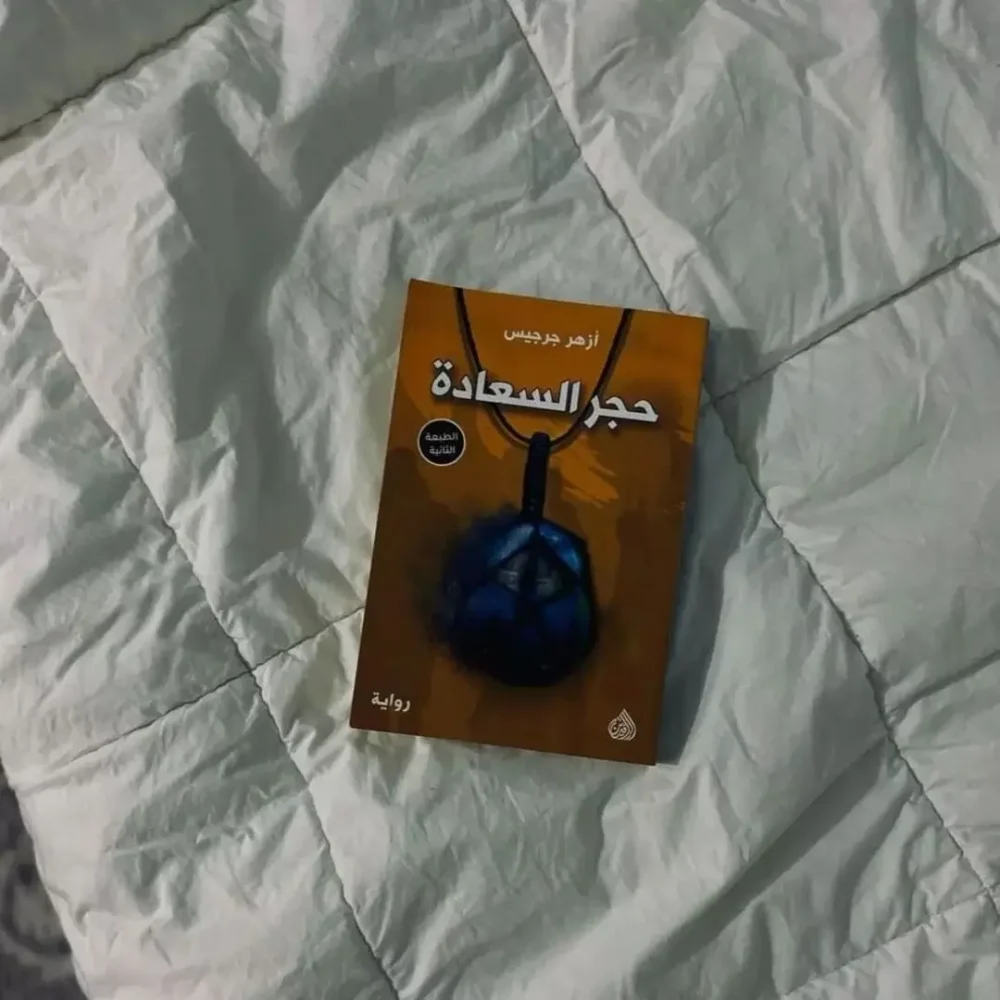 حجر السعادة