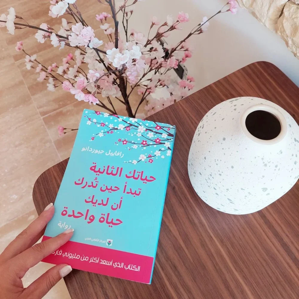 حياتك الثانية تبدأ حين تدرك أن لديك حياة واحدة