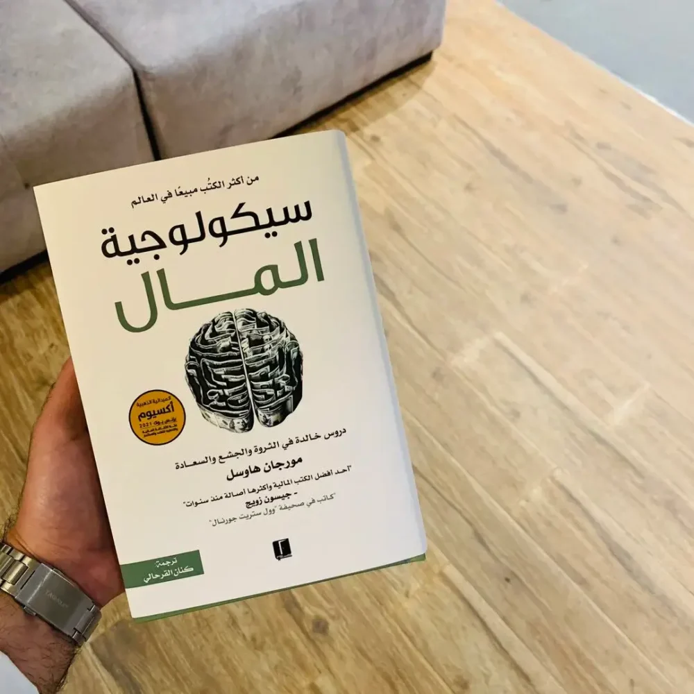 سيكولوجية المال دروس خالدة في الثروة والجشع والسعادة