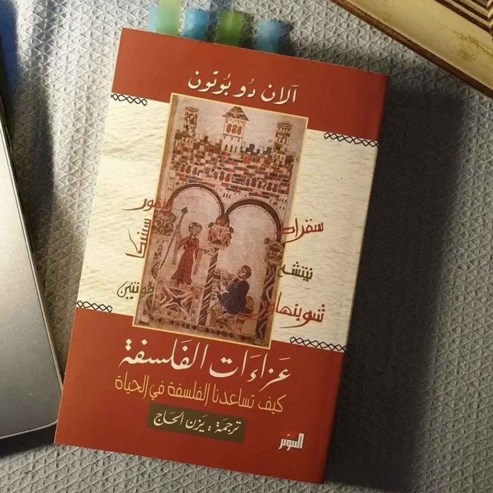 عزاءات الفلسفة