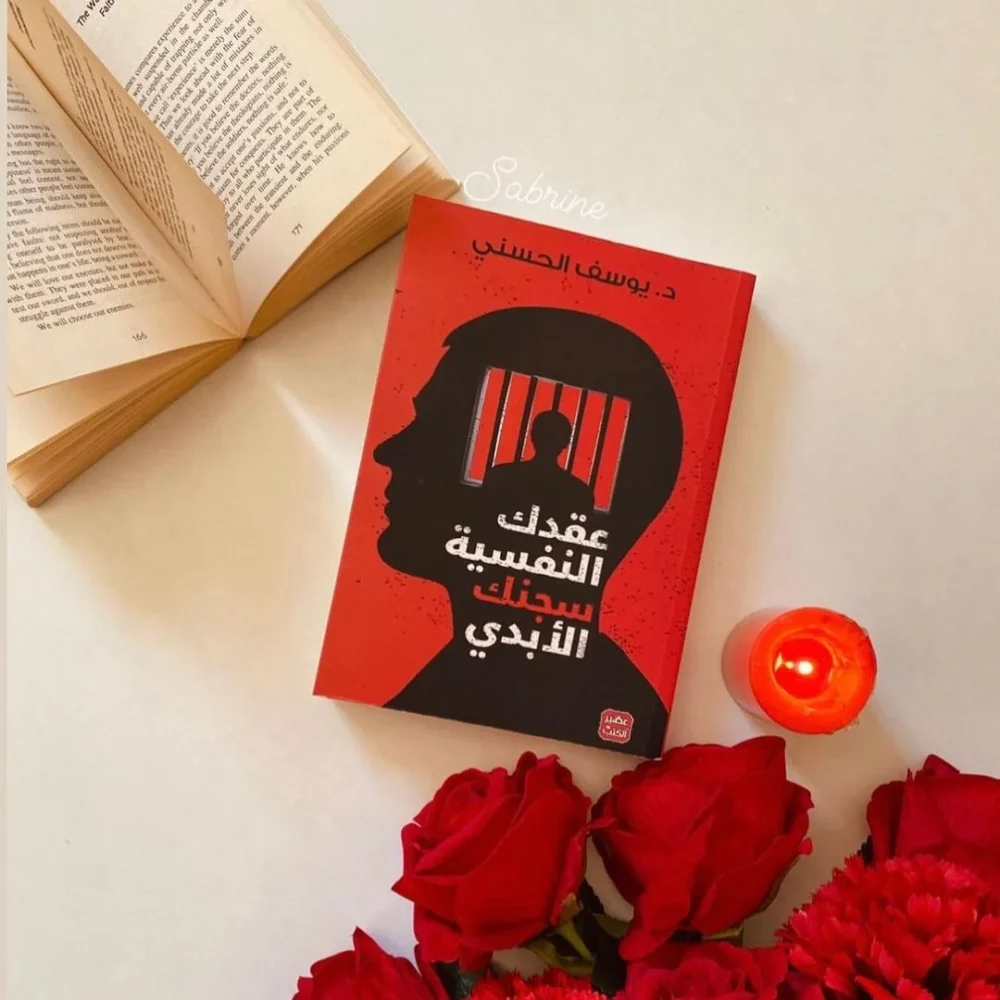 عقدك النفسية سجنك الأبدي