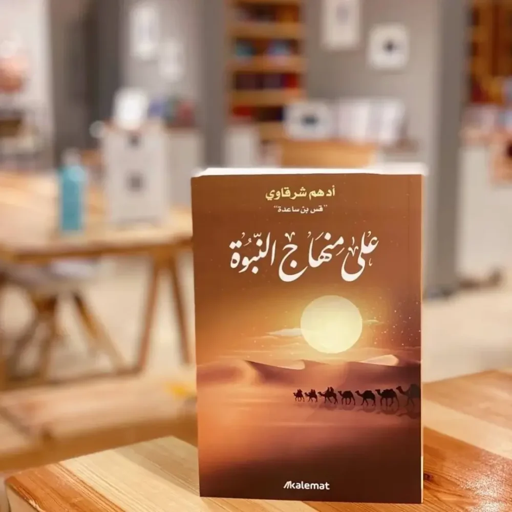 على منهاج النبوة