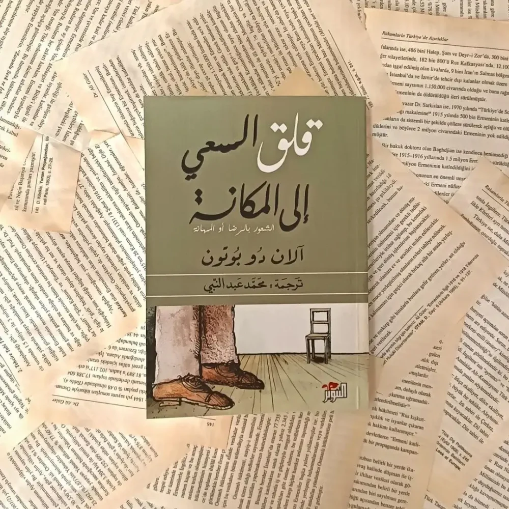 قلق السعي إلى المكانة