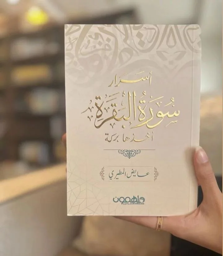 أسرار سورة البقرة