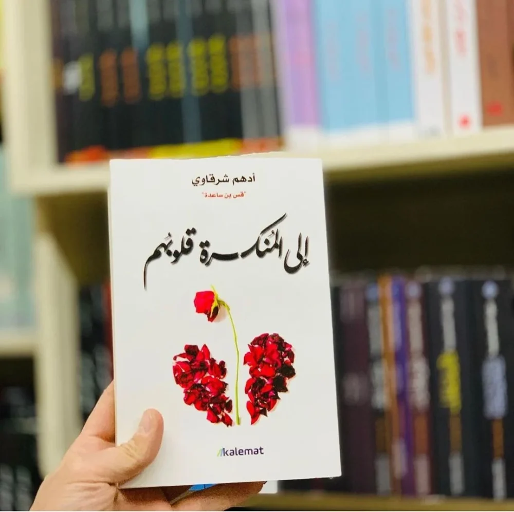 إلى المنكسرة قلوبهم
