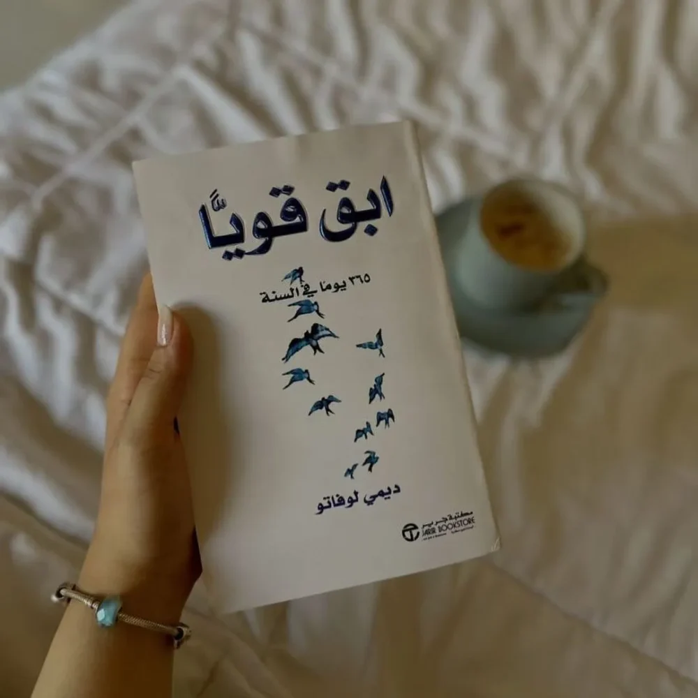 ابق قويا 365 يوما في السنة