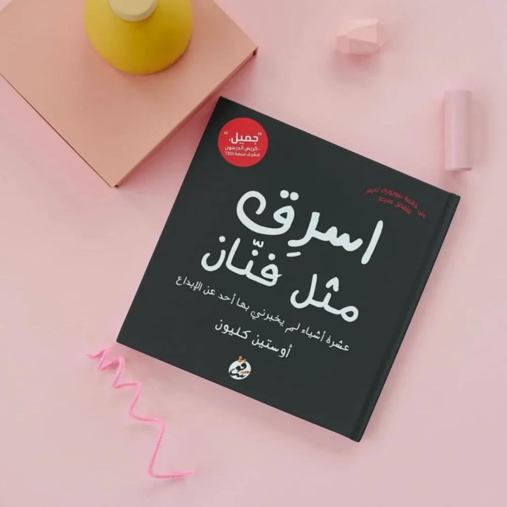 اسرق مثل فنان