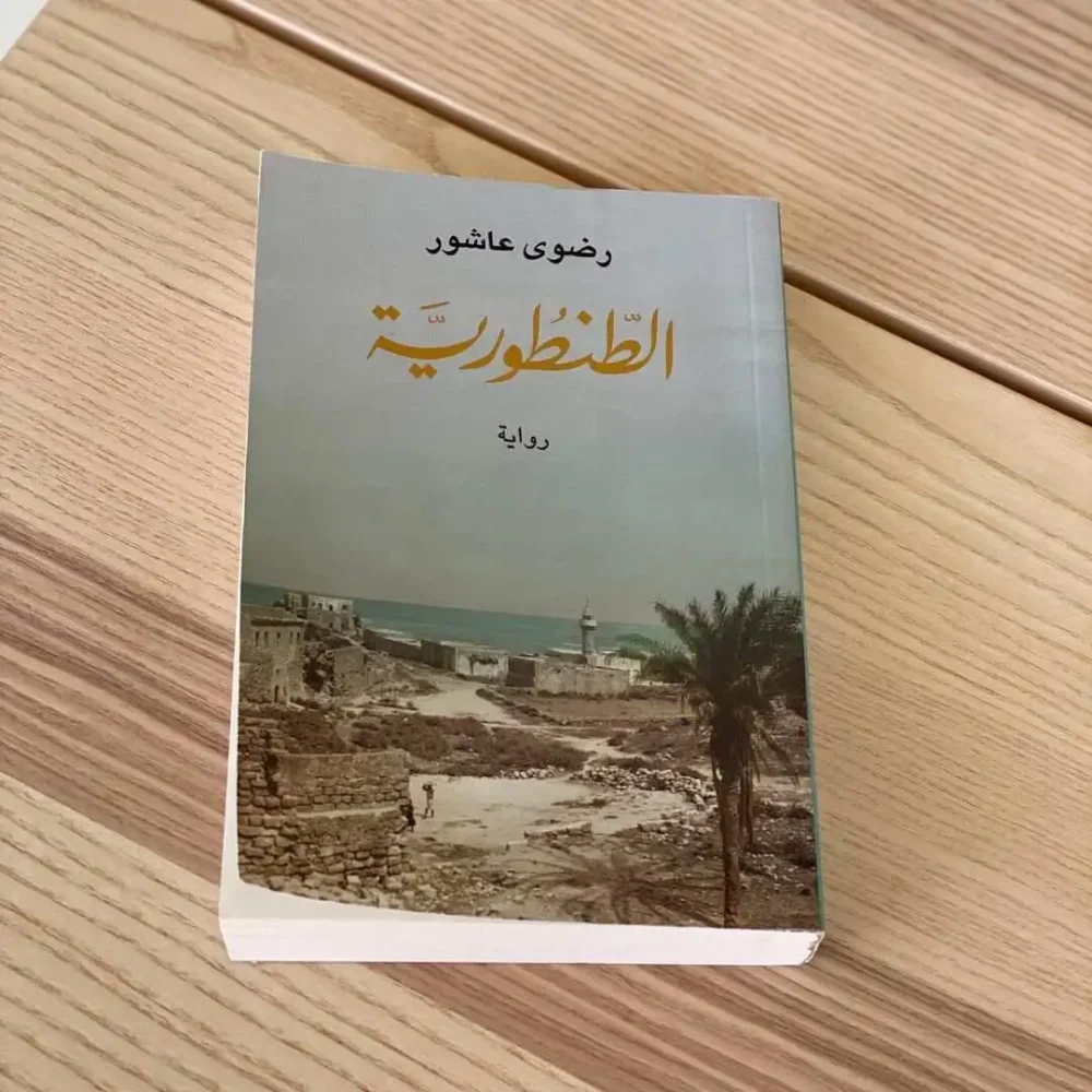 الطنطورية