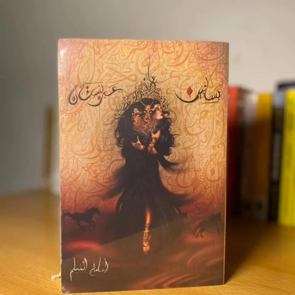 بساتين عربستان