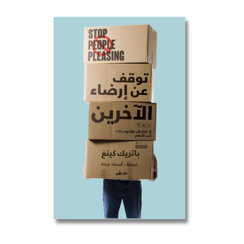 توقف عن إرضاء الآخرين
