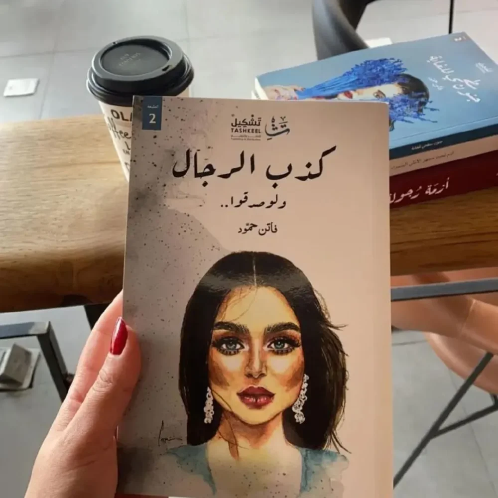 كذب الرجال ولو صدقوا