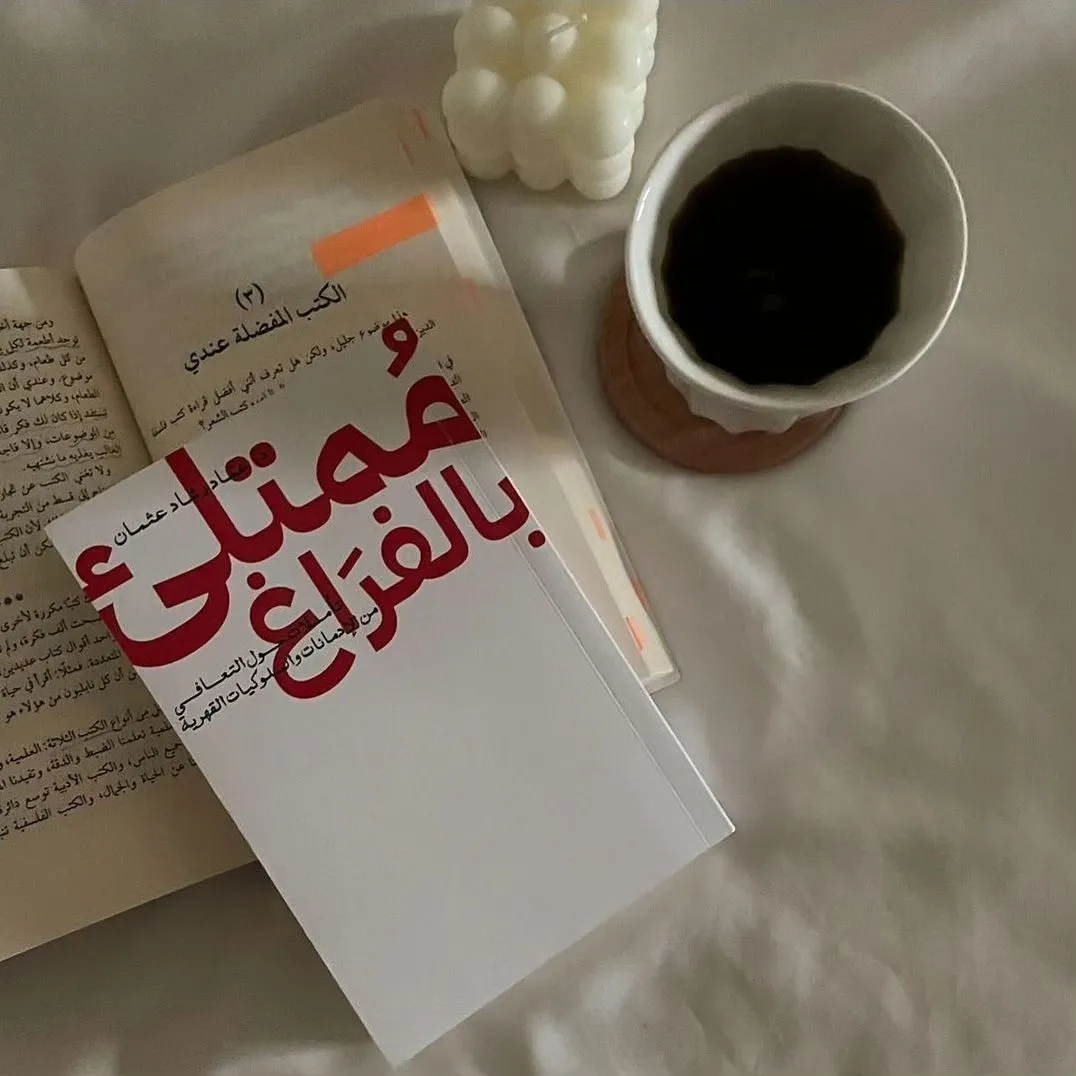 ممتليئ بالفراغ