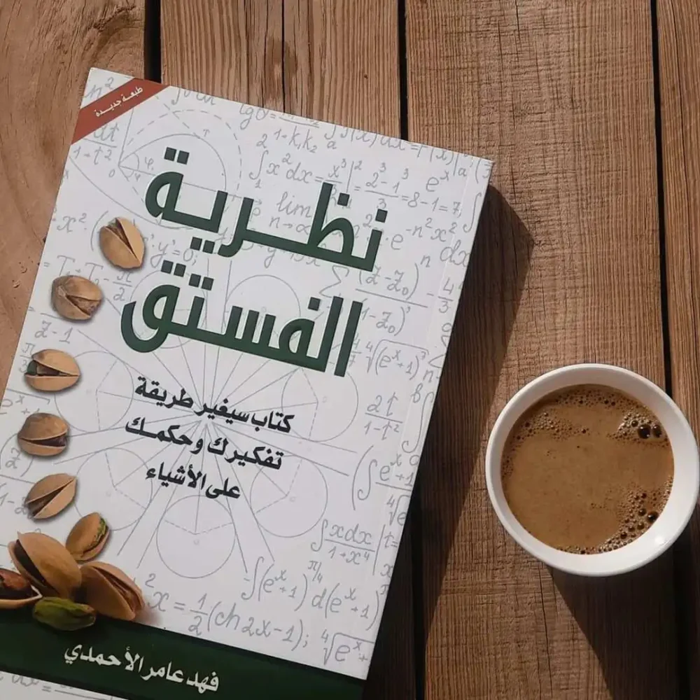 نظرية الفستق
