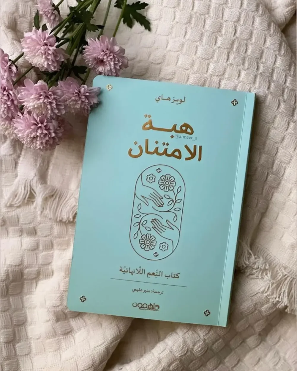 هبة الإمتنان : كتاب النعم اللامنتهية