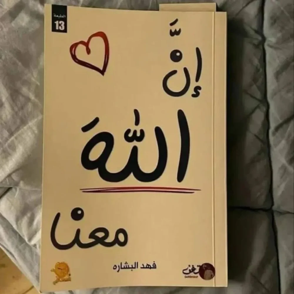 إن الله معنا
