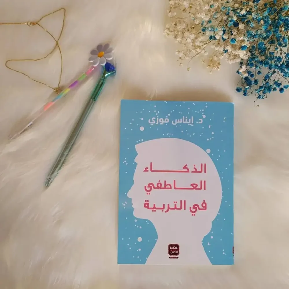 الذكاء العاطفي في التربية