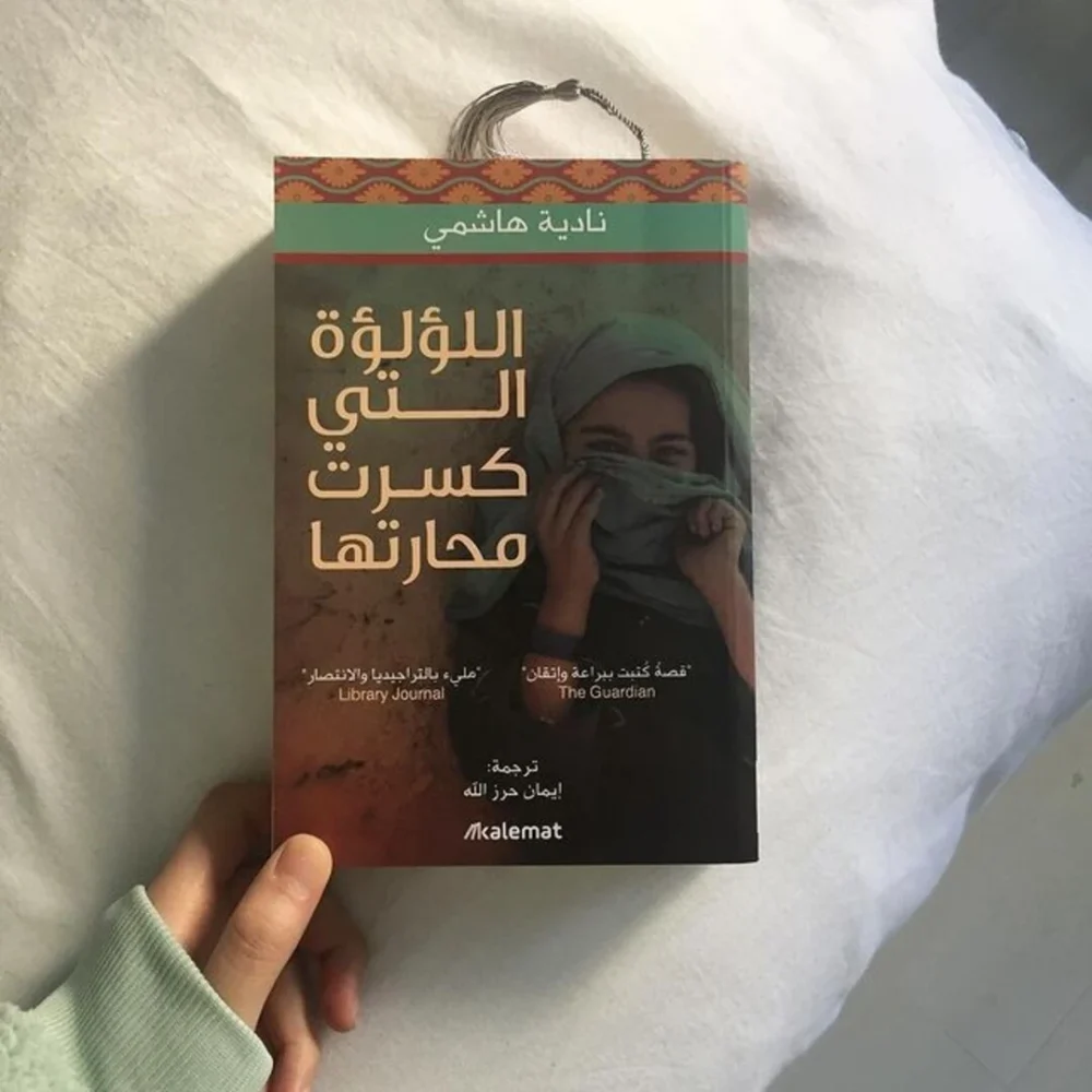 اللؤلؤة التي كسرت محارتها