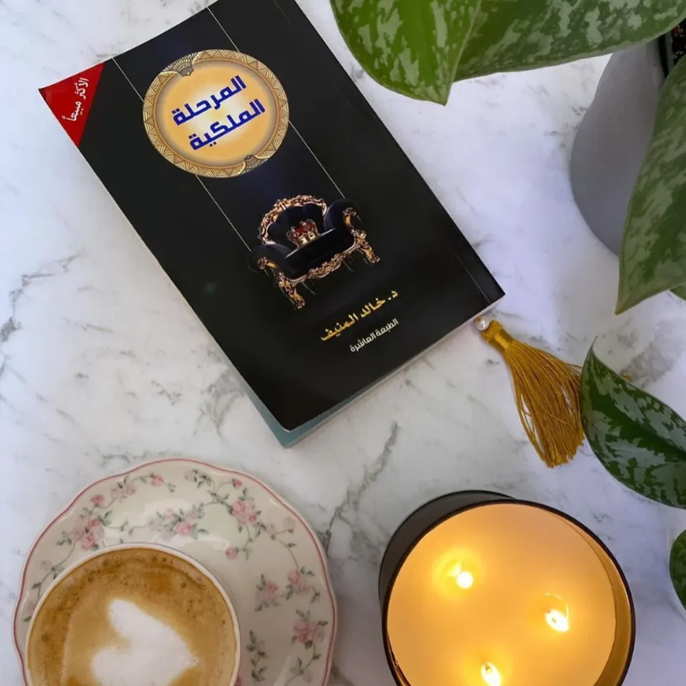 المرحلة الملكية