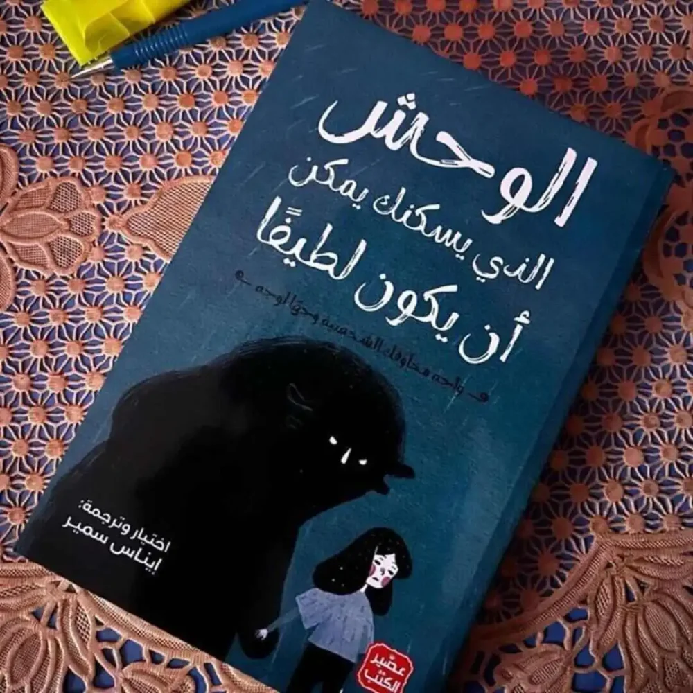 الوحش الذي يسكنك يمكن أن يكون لطيفا