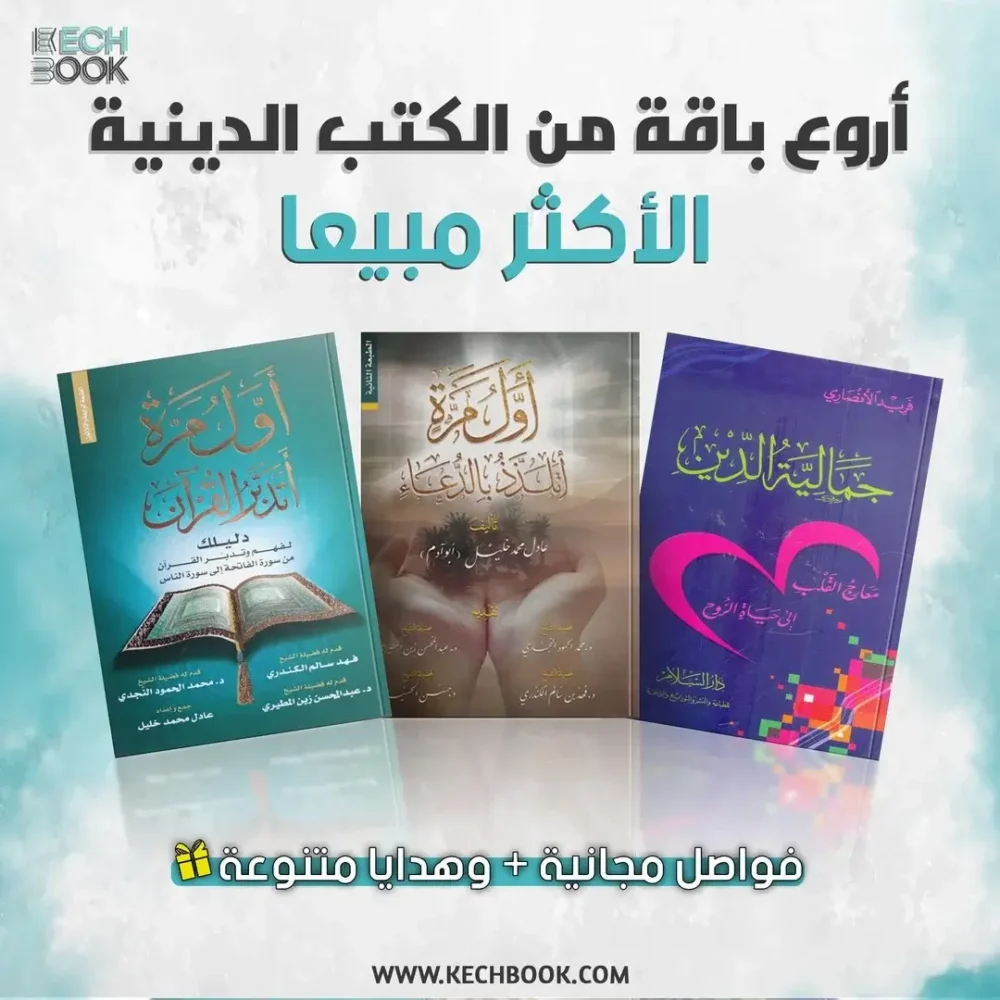 باقة كتب دينية: أول مرة أتلدذ الدعاء + أول مرة أتدبر القرآن + جمالية الدين