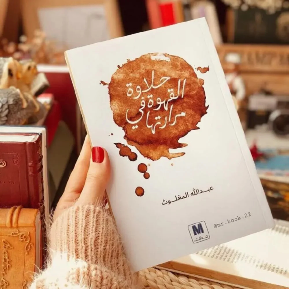 حلاوة القهوة في مرارتها