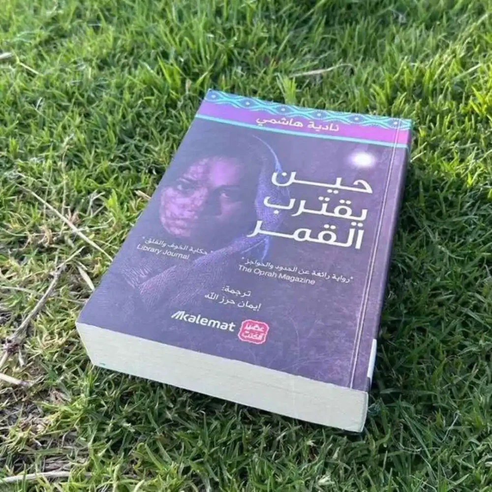 حين يقترب القمر