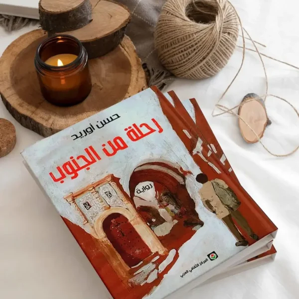 رحلة من الجنوب
