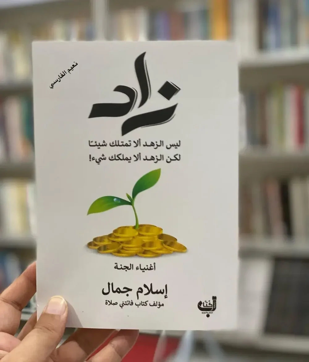 زاد أغنياء الجنة