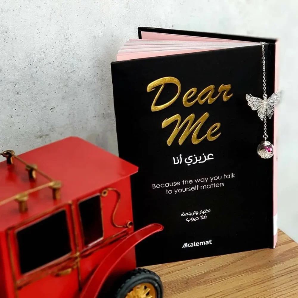 عزيزي أنا Dear Me
