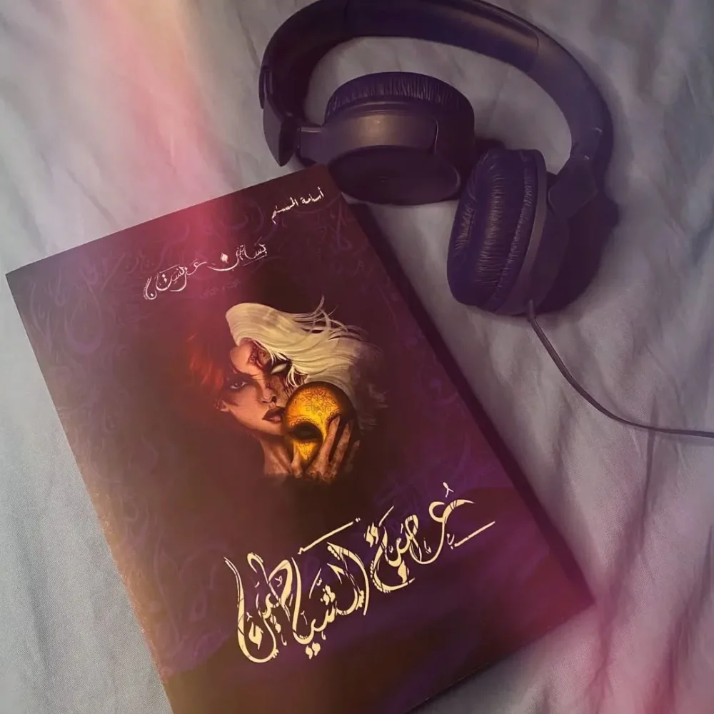 عصبة الشيطان