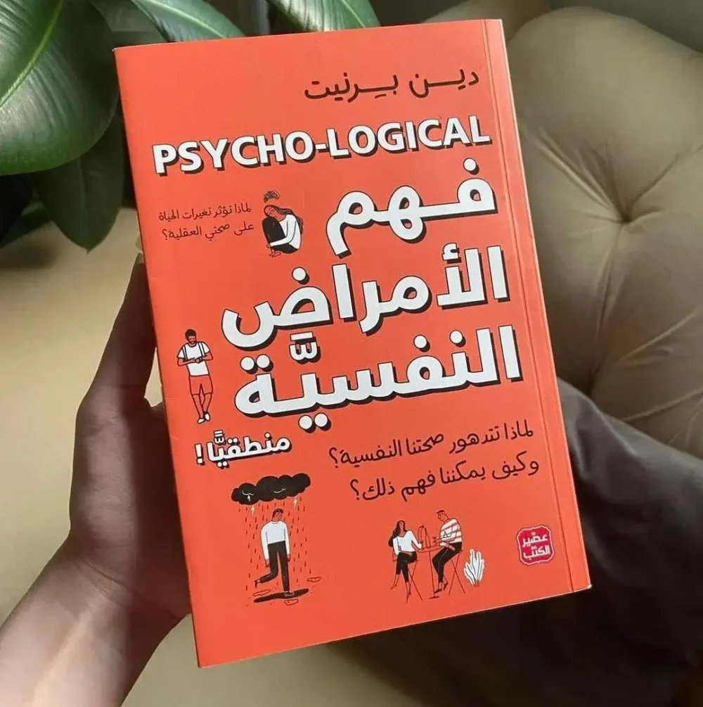 فهم الأمراض النفسية منطقيا