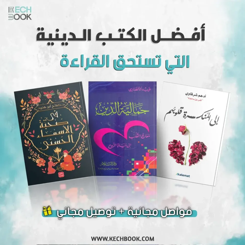 باقة دينية: جمالية الدين + إلى المنكسرة قلوبهم + في صحبة الأسماء الحسنى