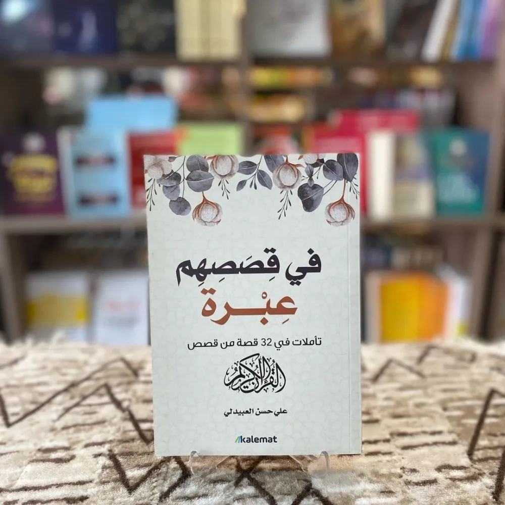 في قصصهم عبرة