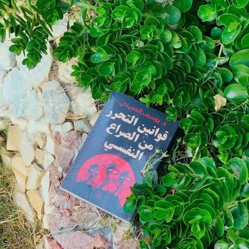 قوانين التحرر من الصراع النفسي