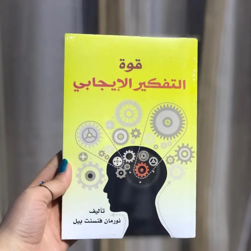 قوة التفكير الإيجابي