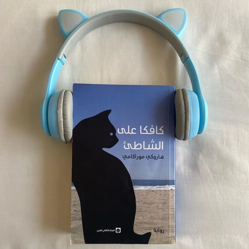 كافكا على الشاطئ