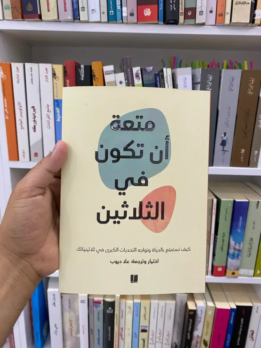 متعة أن تكون في الثلاثين