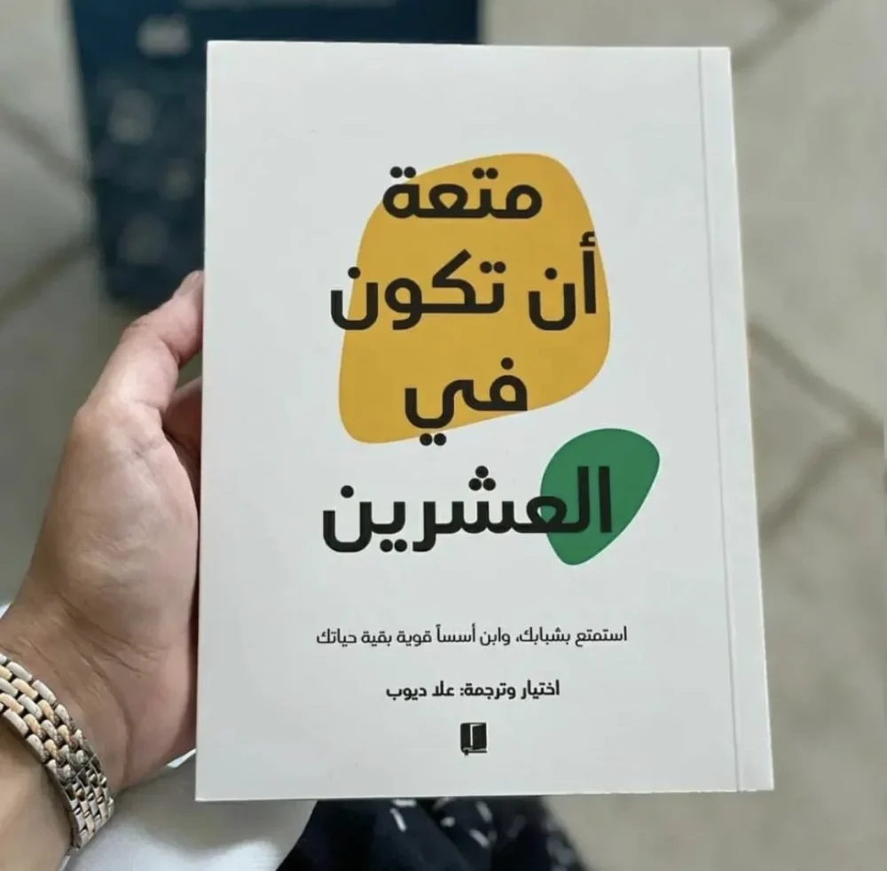 متعة أن تكون في العشرين