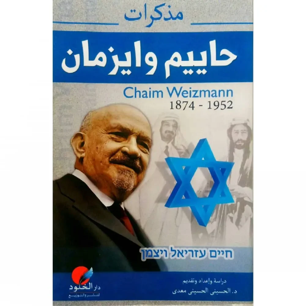 مذكرات حاييم وايزمان